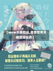 【wow天降厄运,魔兽世界天降厄运任务】-第1张图片-通任唐游戏