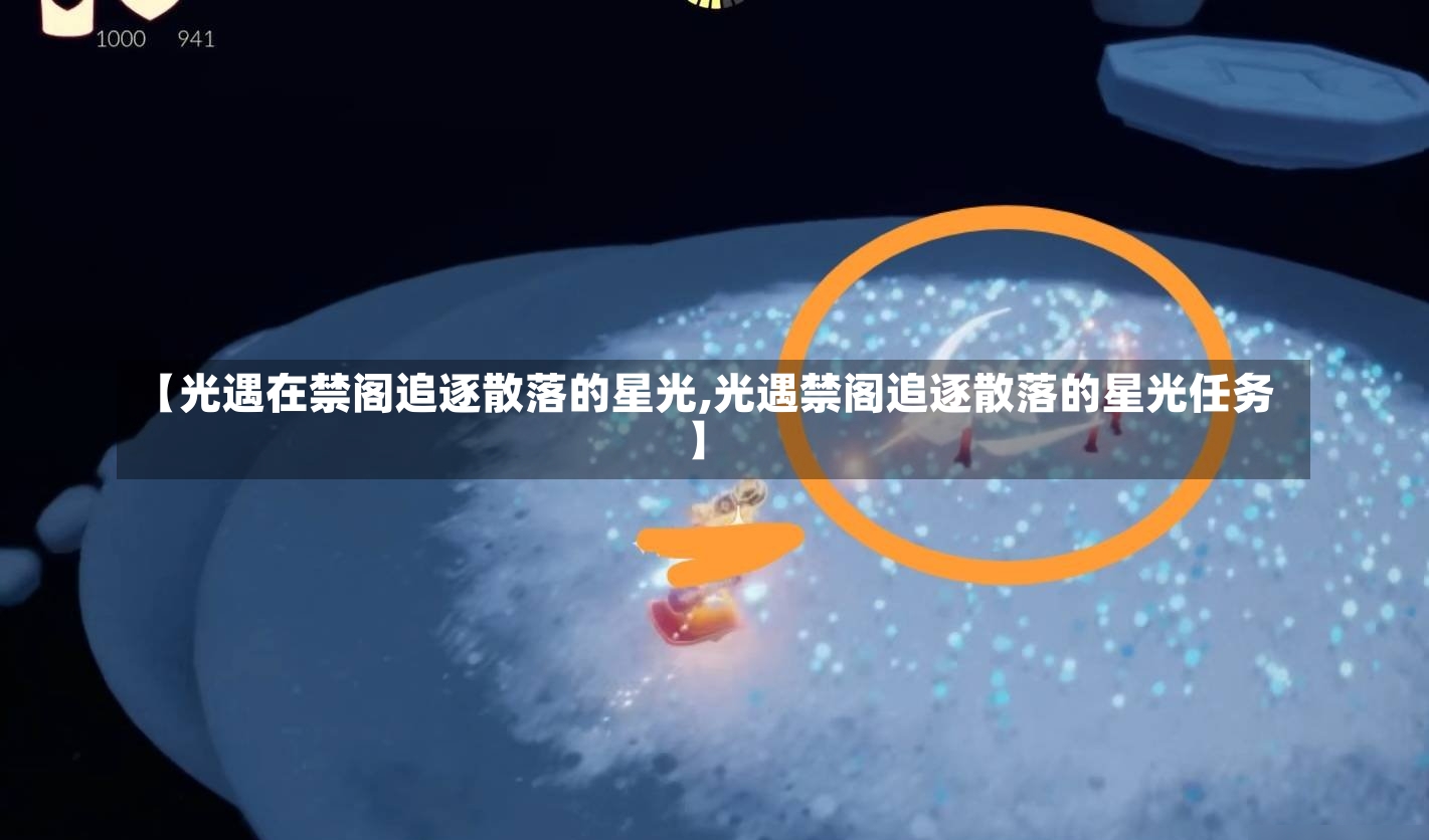 【光遇在禁阁追逐散落的星光,光遇禁阁追逐散落的星光任务】-第2张图片-通任唐游戏