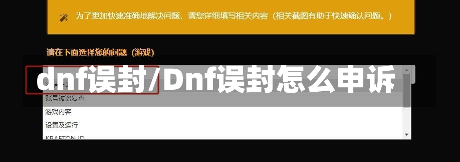 dnf误封/Dnf误封怎么申诉-第1张图片-通任唐游戏