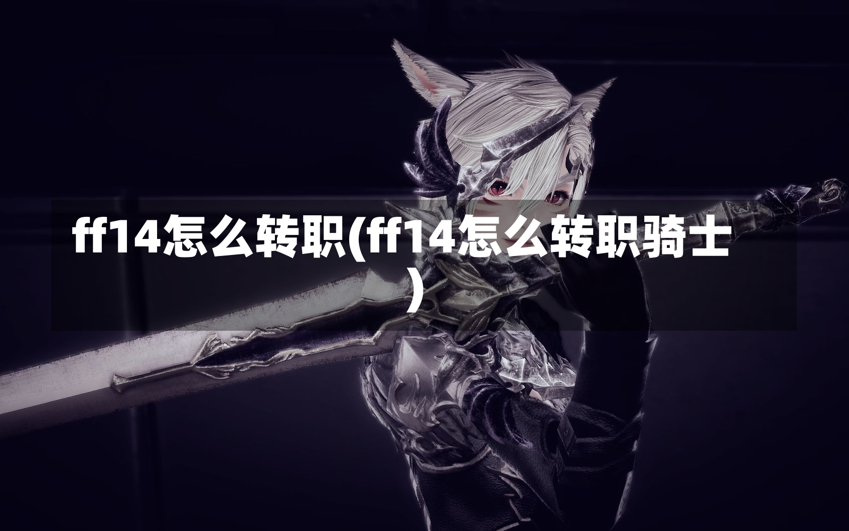 ff14怎么转职(ff14怎么转职骑士)-第1张图片-通任唐游戏