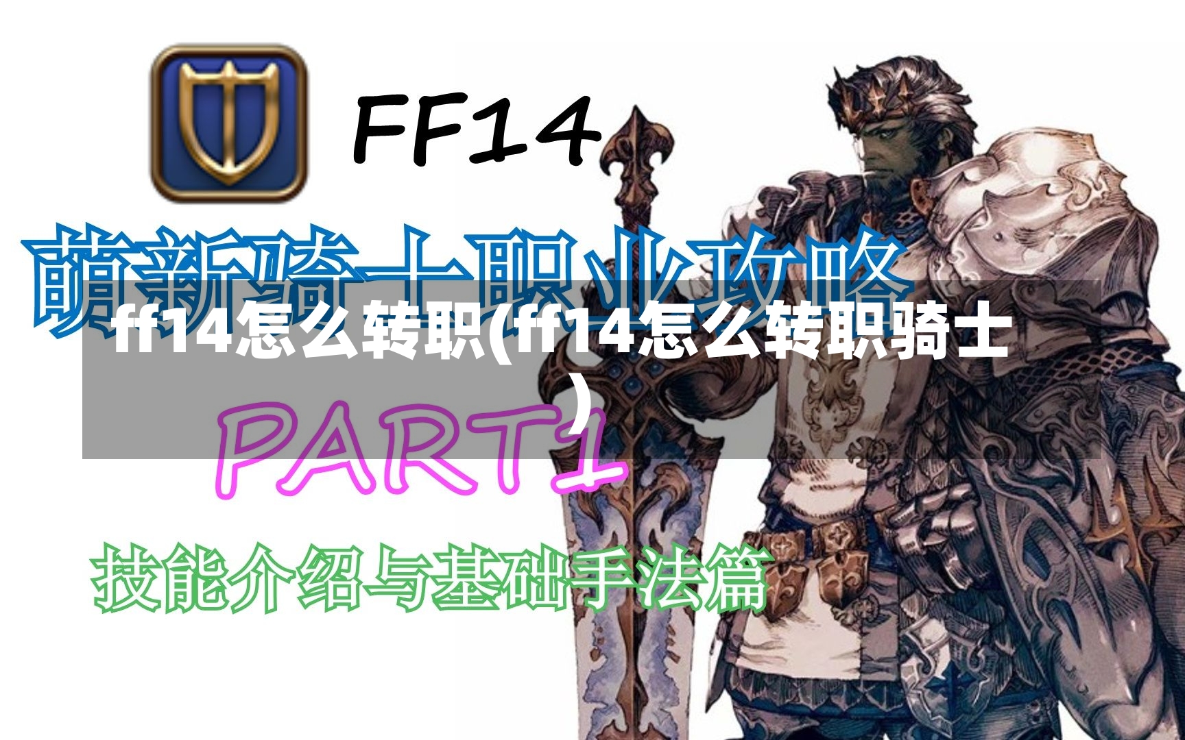 ff14怎么转职(ff14怎么转职骑士)-第2张图片-通任唐游戏