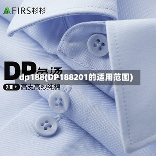 dp188(DP188201的适用范围)-第2张图片-通任唐游戏