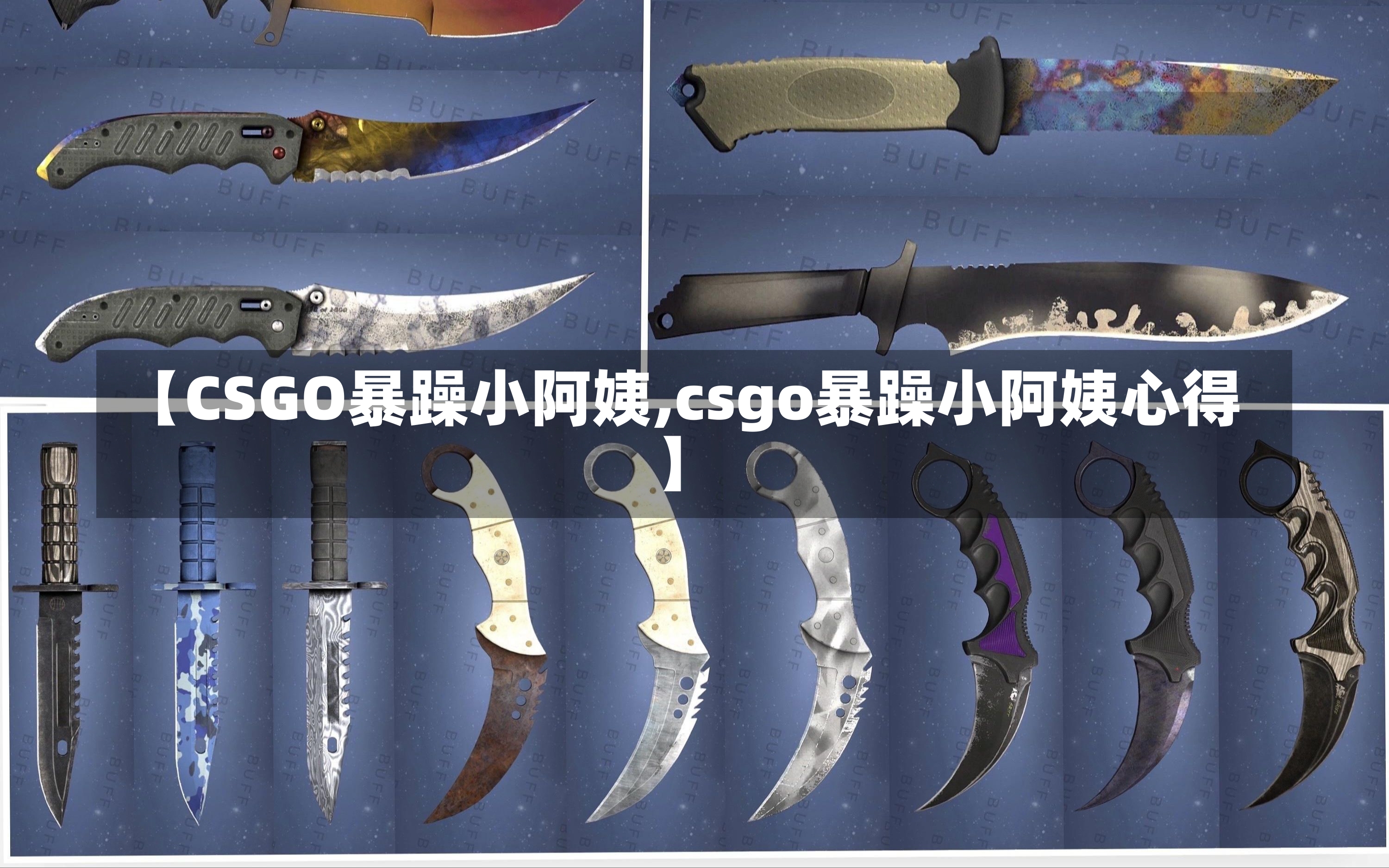 【CSGO暴躁小阿姨,csgo暴躁小阿姨心得】-第2张图片-通任唐游戏