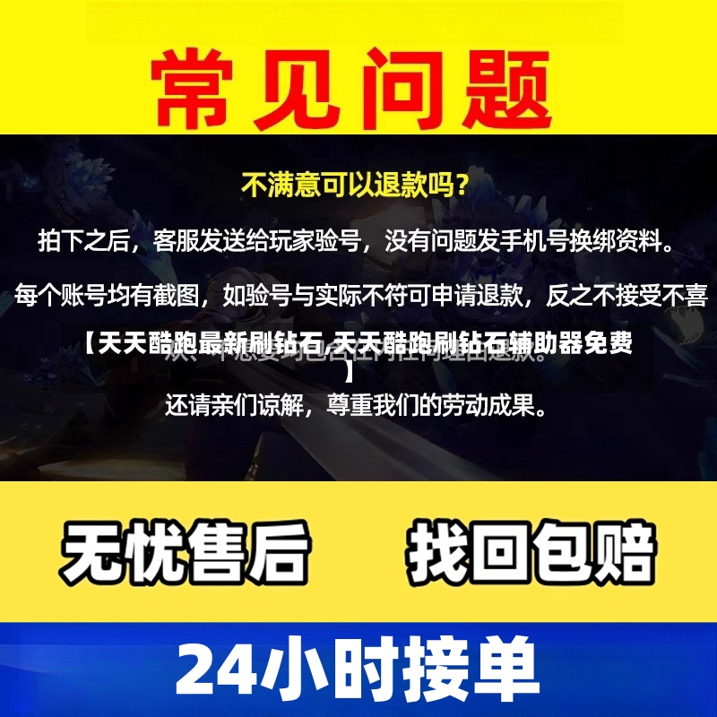 【天天酷跑最新刷钻石,天天酷跑刷钻石辅助器免费】-第1张图片-通任唐游戏