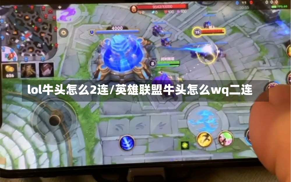 lol牛头怎么2连/英雄联盟牛头怎么wq二连-第1张图片-通任唐游戏