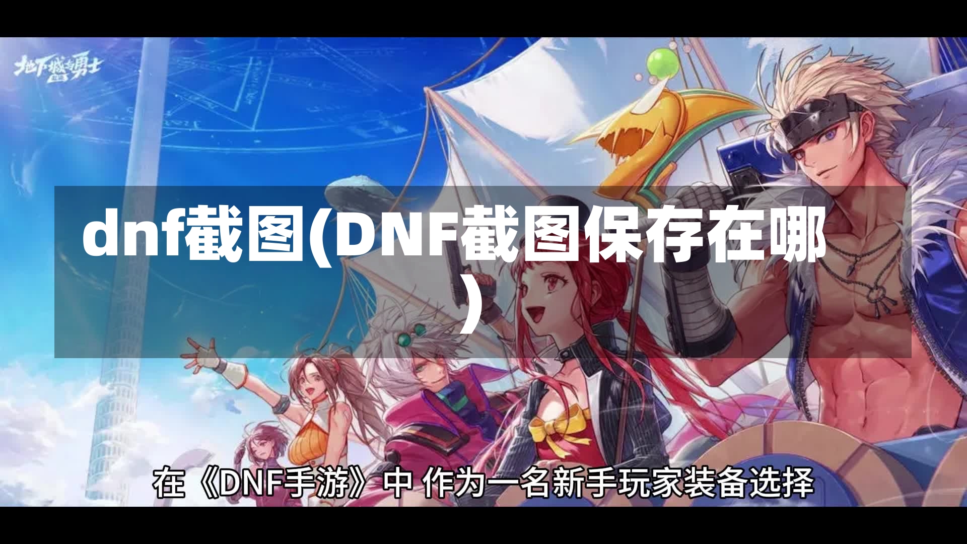 dnf截图(DNF截图保存在哪)-第3张图片-通任唐游戏