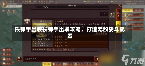 投弹手出装投弹手出装攻略，打造无敌战斗配置-第1张图片-通任唐游戏