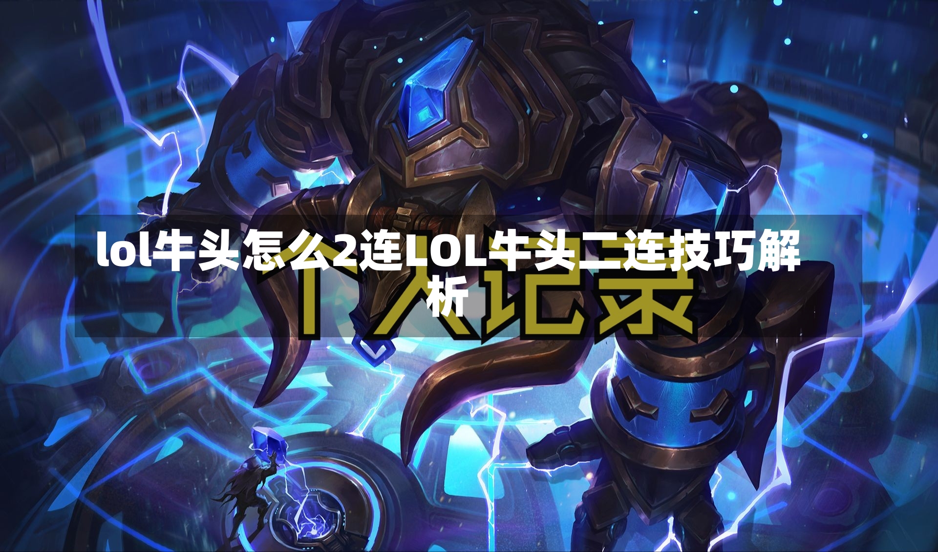 lol牛头怎么2连LOL牛头二连技巧解析-第1张图片-通任唐游戏