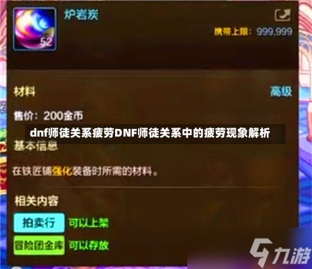 dnf师徒关系疲劳DNF师徒关系中的疲劳现象解析-第2张图片-通任唐游戏