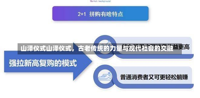 山泽仪式山泽仪式，古老传统的力量与现代社会的交融-第2张图片-通任唐游戏