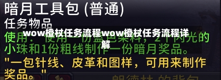 wow橙杖任务流程wow橙杖任务流程详解-第1张图片-通任唐游戏