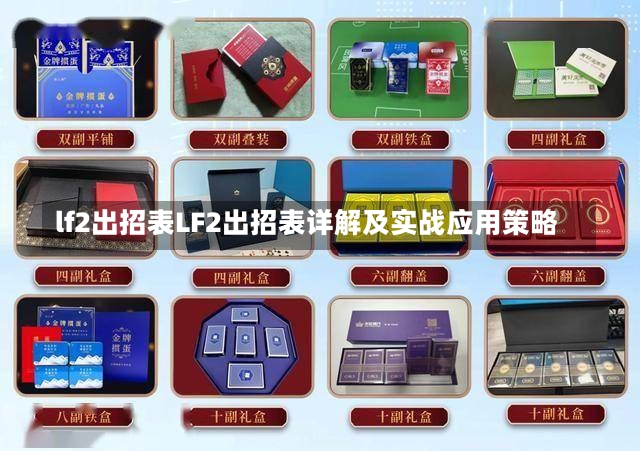 lf2出招表LF2出招表详解及实战应用策略-第2张图片-通任唐游戏