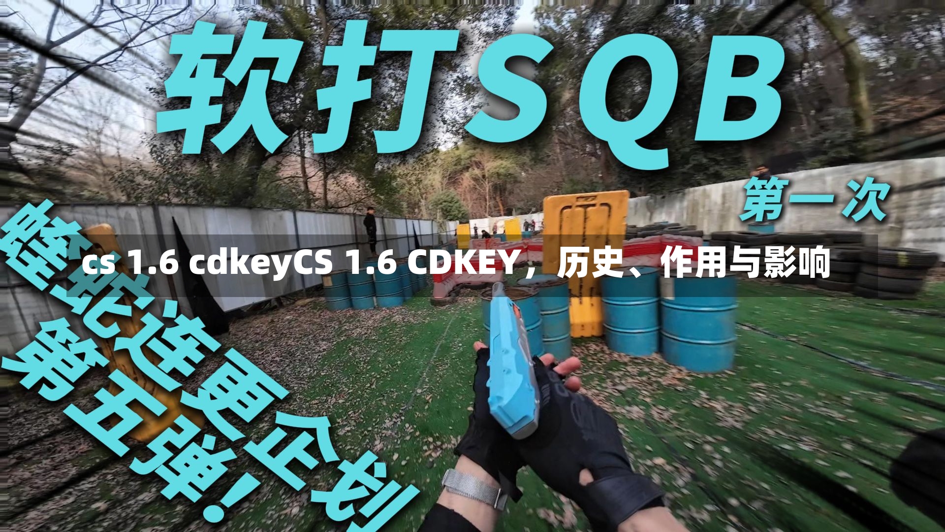 cs 1.6 cdkeyCS 1.6 CDKEY，历史、作用与影响-第2张图片-通任唐游戏