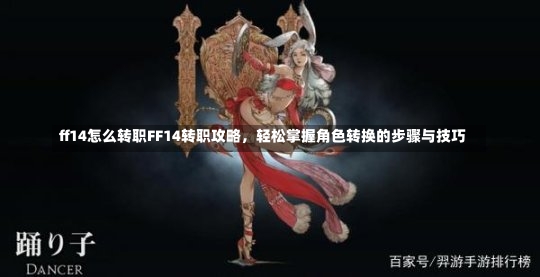 ff14怎么转职FF14转职攻略，轻松掌握角色转换的步骤与技巧-第1张图片-通任唐游戏