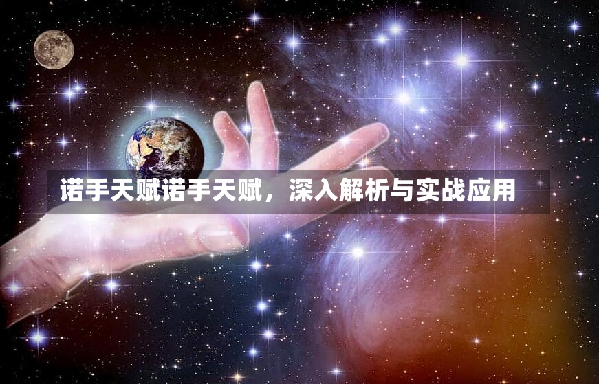 诺手天赋诺手天赋，深入解析与实战应用-第2张图片-通任唐游戏