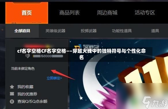 cf名字空格CF名字空格——穿越火线中的独特符号与个性化命名-第1张图片-通任唐游戏