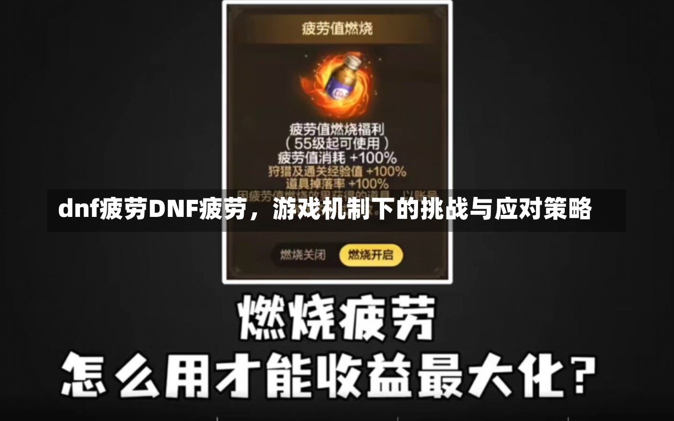 dnf疲劳DNF疲劳，游戏机制下的挑战与应对策略-第1张图片-通任唐游戏