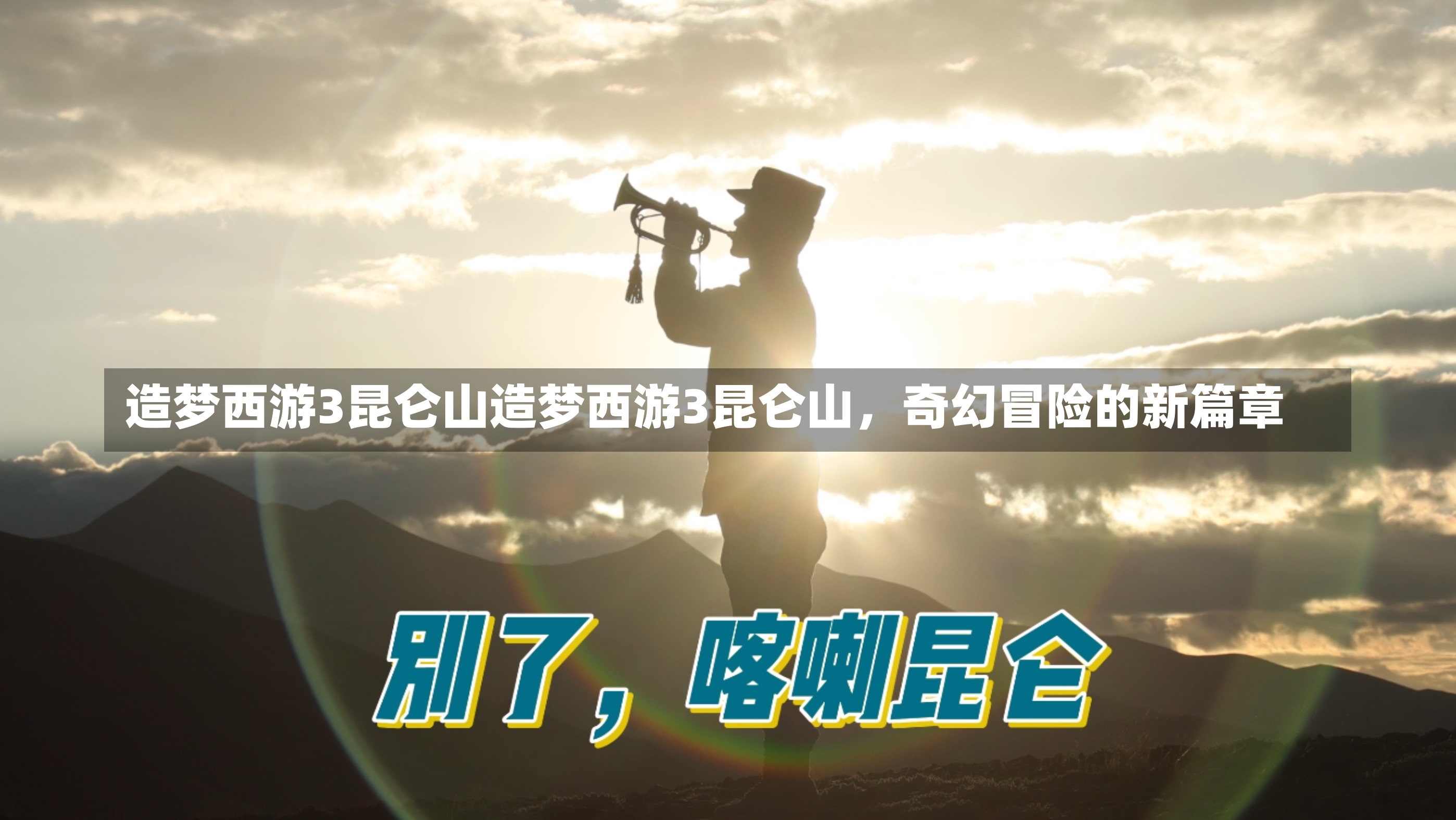 造梦西游3昆仑山造梦西游3昆仑山，奇幻冒险的新篇章-第1张图片-通任唐游戏