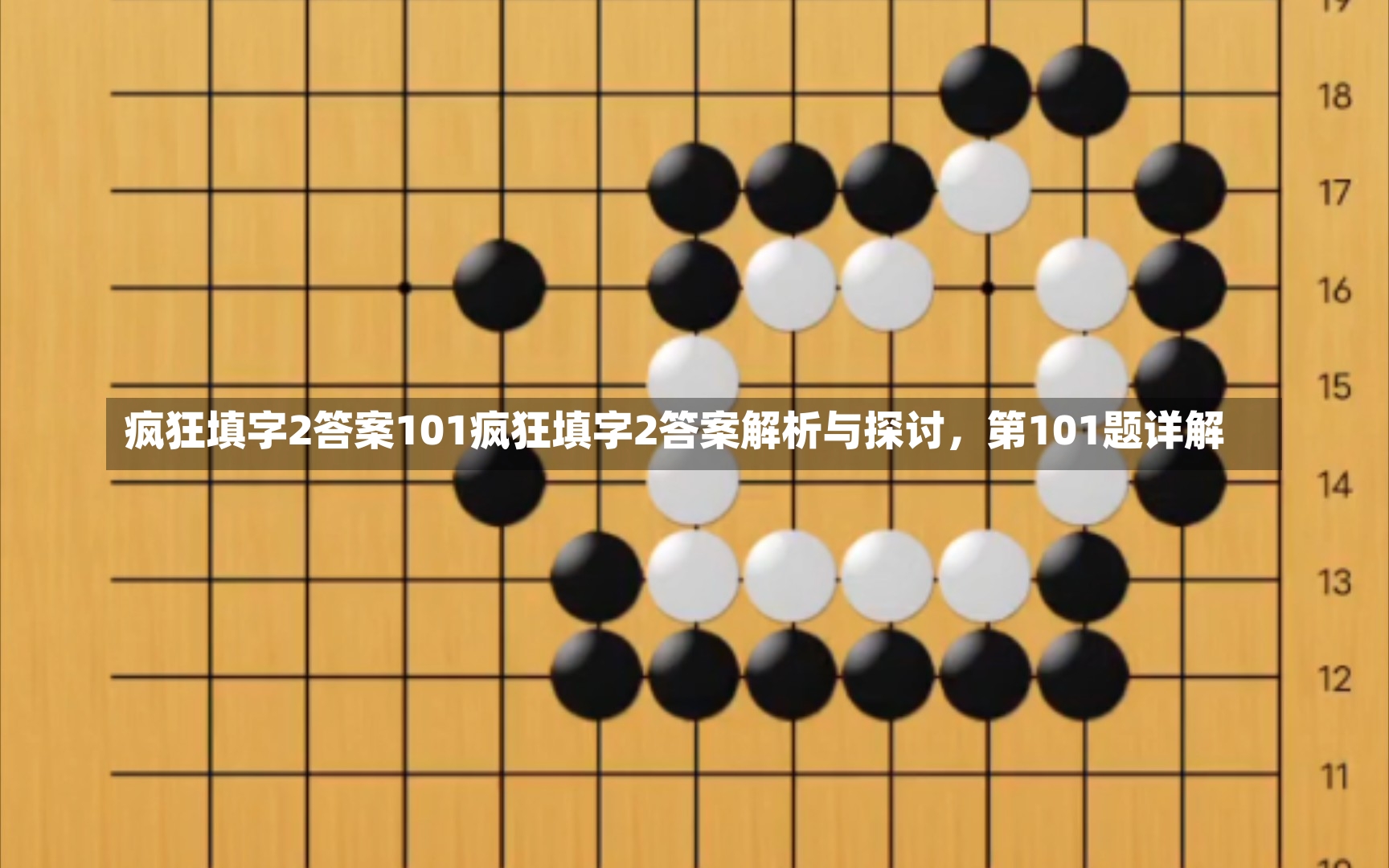 疯狂填字2答案101疯狂填字2答案解析与探讨，第101题详解-第1张图片-通任唐游戏