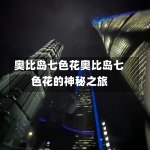 奥比岛七色花奥比岛七色花的神秘之旅-第1张图片-通任唐游戏