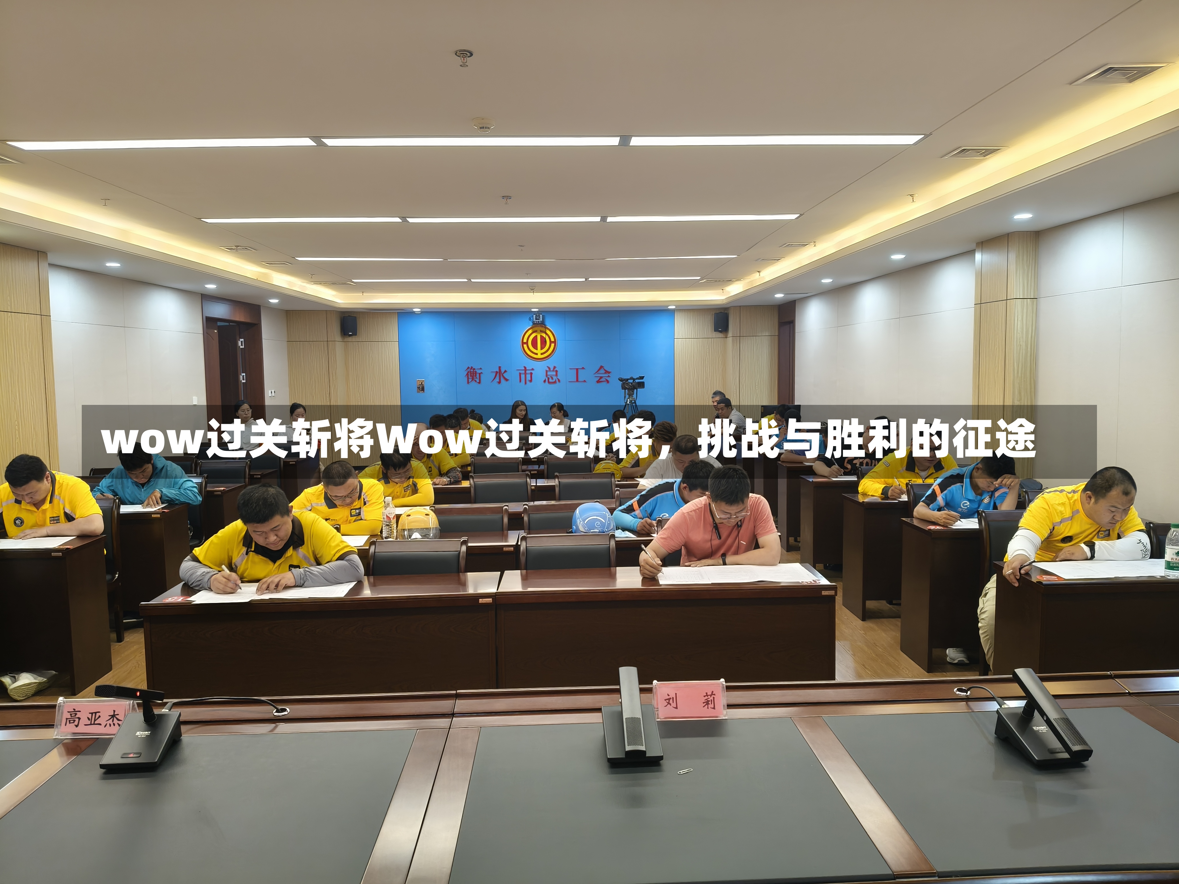 wow过关斩将Wow过关斩将，挑战与胜利的征途-第1张图片-通任唐游戏