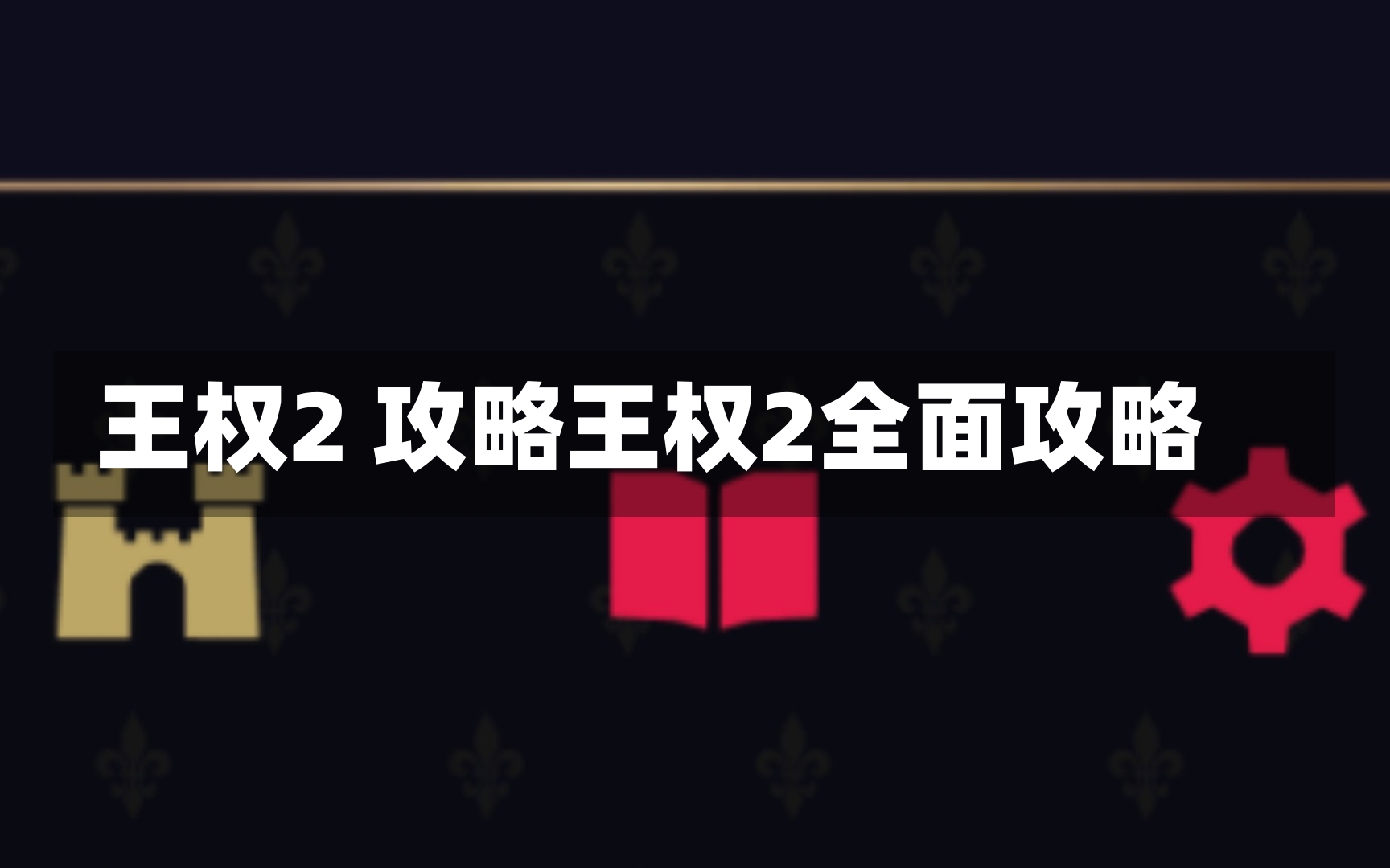 王权2 攻略王权2全面攻略-第3张图片-通任唐游戏