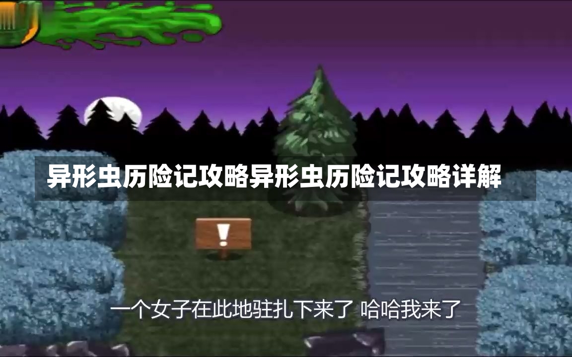 异形虫历险记攻略异形虫历险记攻略详解-第1张图片-通任唐游戏