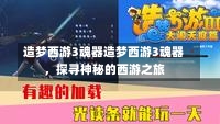 造梦西游3魂器造梦西游3魂器，探寻神秘的西游之旅-第2张图片-通任唐游戏