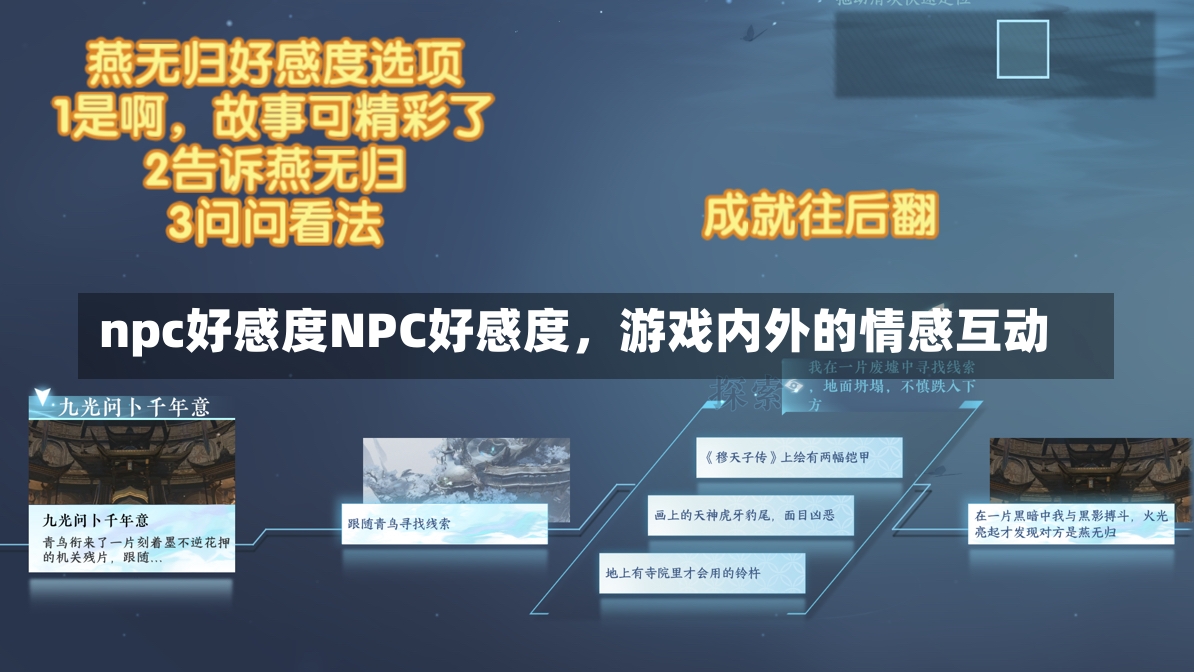 npc好感度NPC好感度，游戏内外的情感互动-第1张图片-通任唐游戏