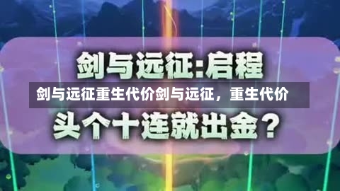 剑与远征重生代价剑与远征，重生代价-第1张图片-通任唐游戏