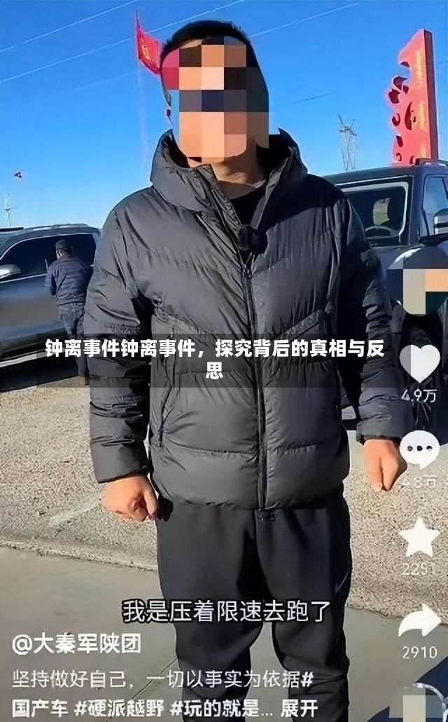 钟离事件钟离事件，探究背后的真相与反思-第2张图片-通任唐游戏