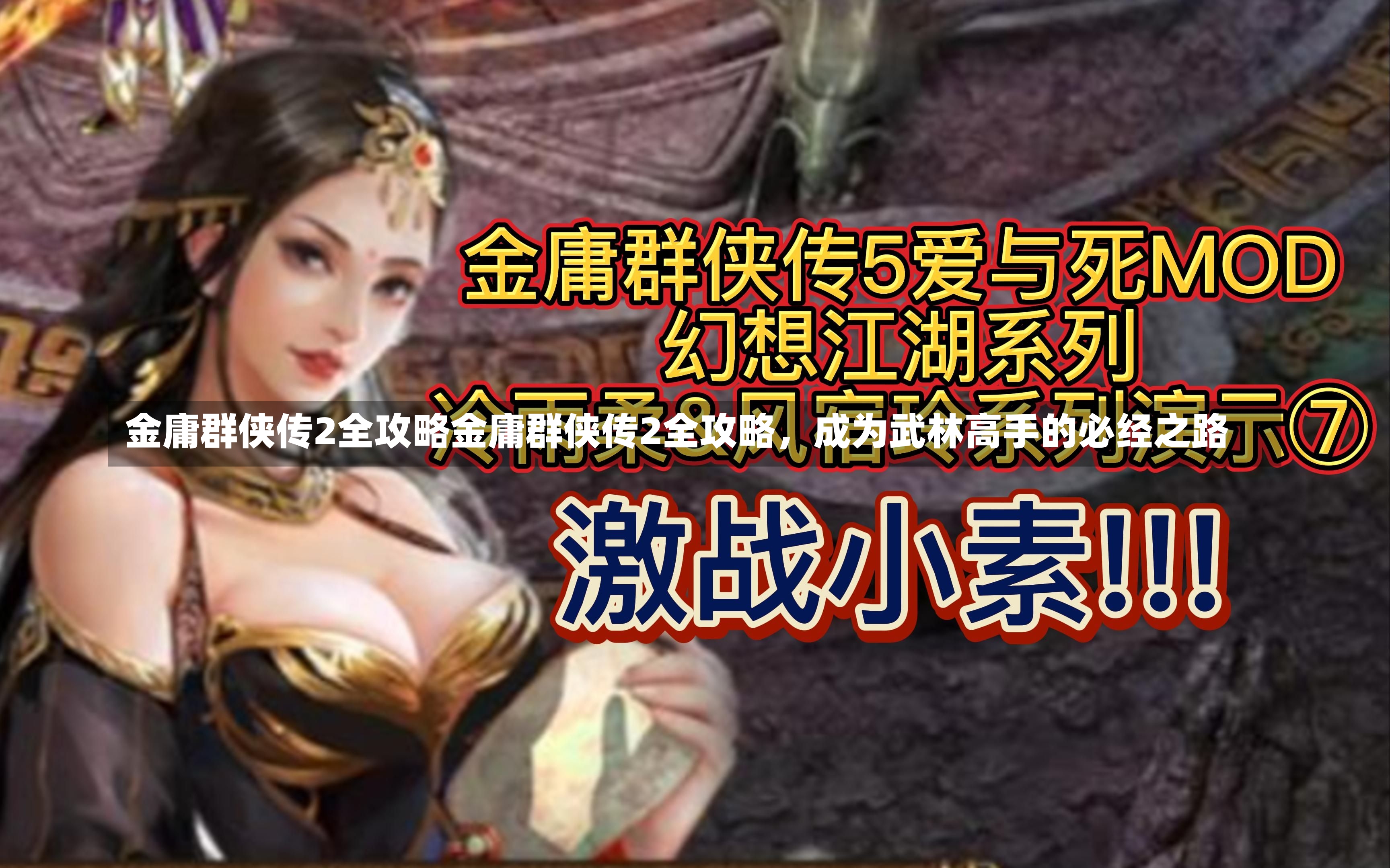 金庸群侠传2全攻略金庸群侠传2全攻略，成为武林高手的必经之路-第2张图片-通任唐游戏