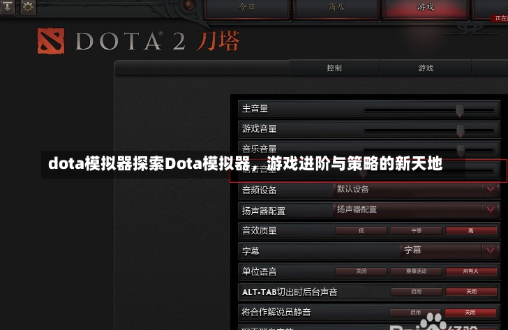 dota模拟器探索Dota模拟器，游戏进阶与策略的新天地-第1张图片-通任唐游戏