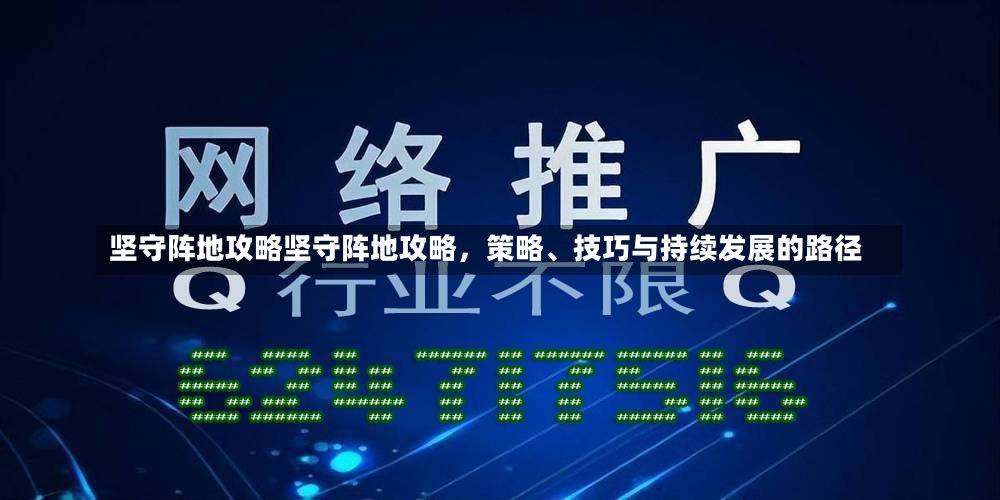 坚守阵地攻略坚守阵地攻略，策略、技巧与持续发展的路径-第1张图片-通任唐游戏