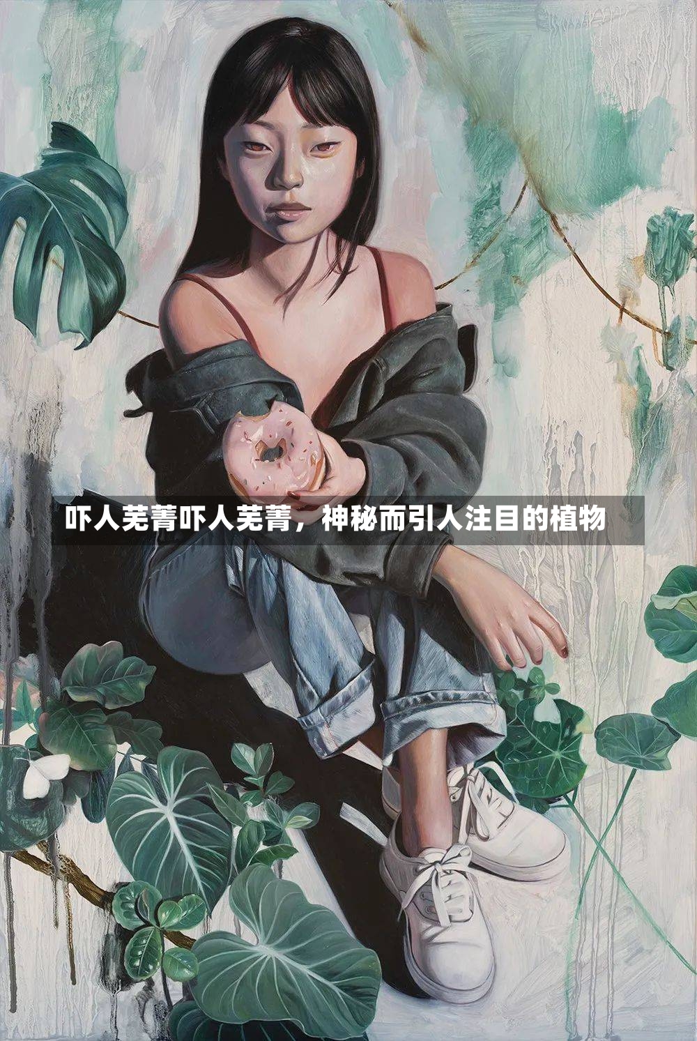 吓人芜菁吓人芜菁，神秘而引人注目的植物-第1张图片-通任唐游戏