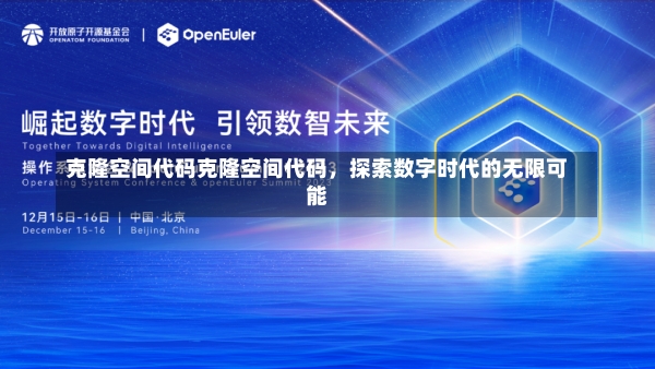 克隆空间代码克隆空间代码，探索数字时代的无限可能-第1张图片-通任唐游戏