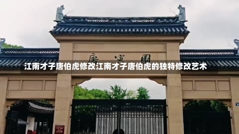 江南才子唐伯虎修改江南才子唐伯虎的独特修改艺术-第2张图片-通任唐游戏