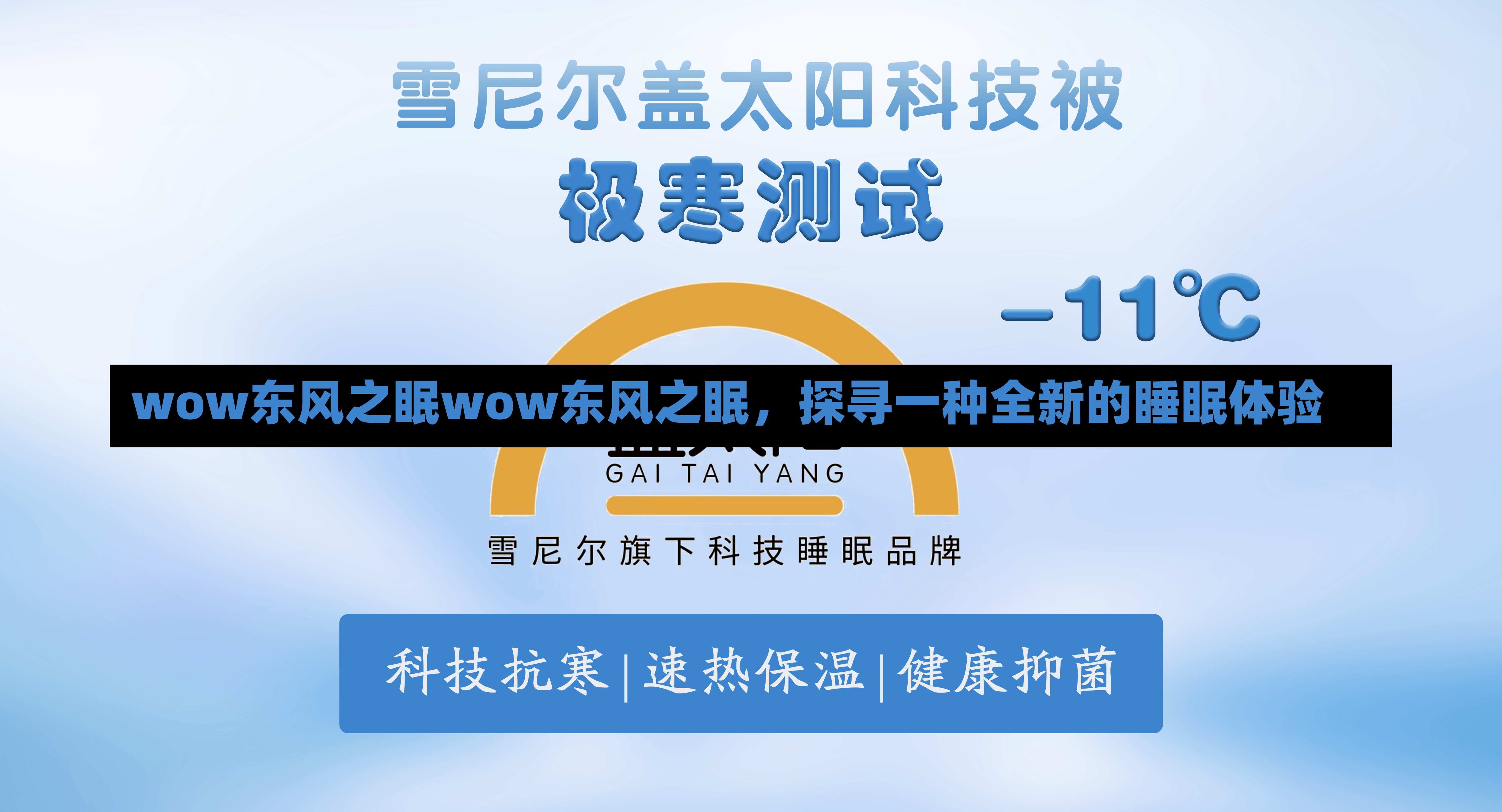 wow东风之眠wow东风之眠，探寻一种全新的睡眠体验-第2张图片-通任唐游戏