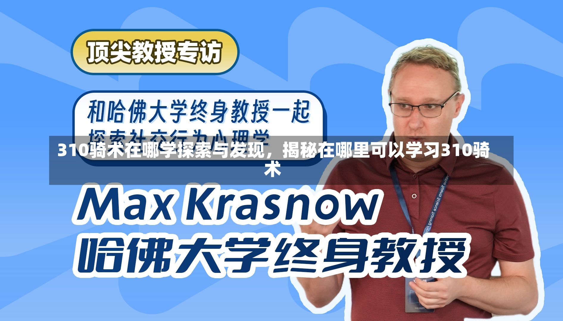 310骑术在哪学探索与发现，揭秘在哪里可以学习310骑术-第1张图片-通任唐游戏