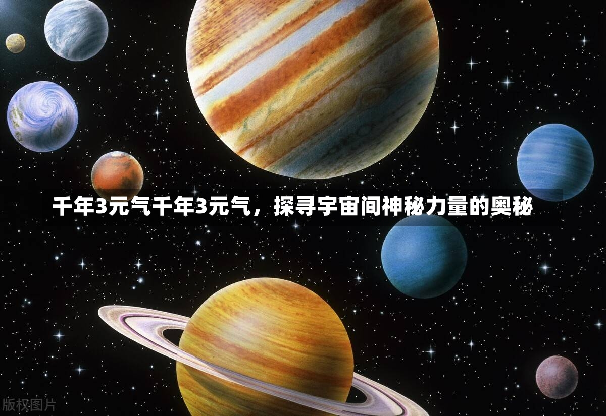 千年3元气千年3元气，探寻宇宙间神秘力量的奥秘-第3张图片-通任唐游戏