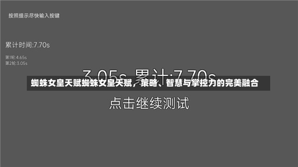 蜘蛛女皇天赋蜘蛛女皇天赋，策略、智慧与掌控力的完美融合-第1张图片-通任唐游戏