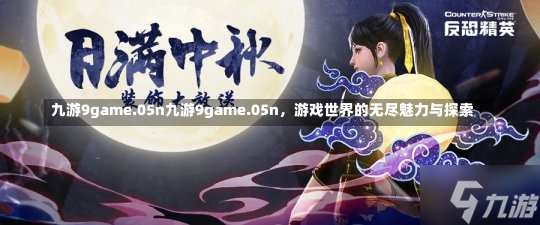 九游9game.05n九游9game.05n，游戏世界的无尽魅力与探索-第1张图片-通任唐游戏