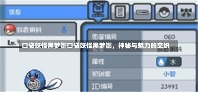 口袋妖怪黑梦娜口袋妖怪黑梦娜，神秘与魅力的交织-第1张图片-通任唐游戏
