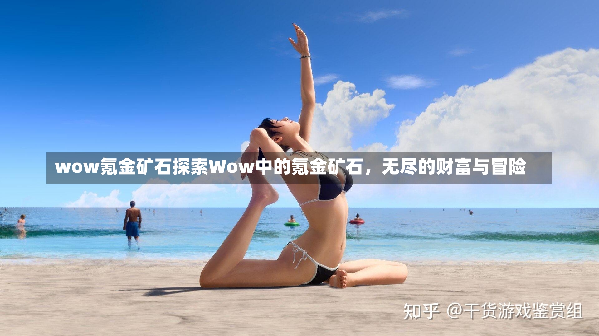 wow氪金矿石探索Wow中的氪金矿石，无尽的财富与冒险-第3张图片-通任唐游戏