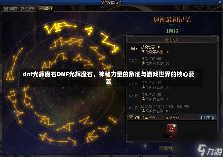 dnf光辉魔石DNF光辉魔石，神秘力量的象征与游戏世界的核心要素-第2张图片-通任唐游戏