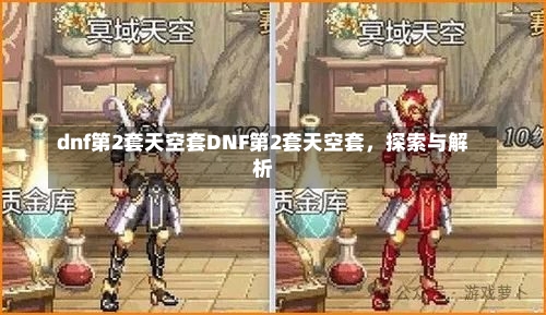 dnf第2套天空套DNF第2套天空套，探索与解析-第2张图片-通任唐游戏