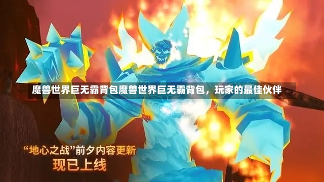 魔兽世界巨无霸背包魔兽世界巨无霸背包，玩家的最佳伙伴-第1张图片-通任唐游戏