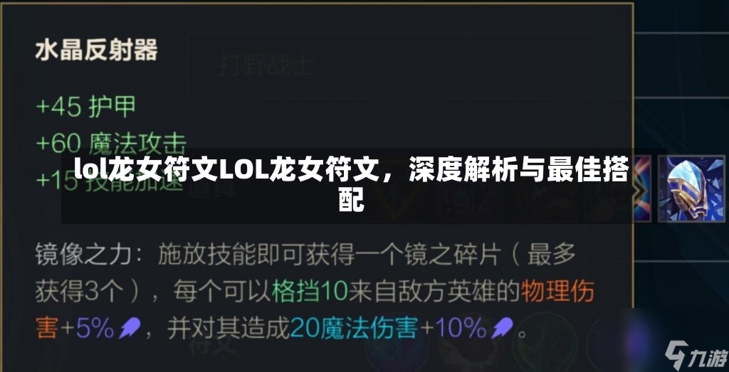 lol龙女符文LOL龙女符文，深度解析与最佳搭配-第2张图片-通任唐游戏