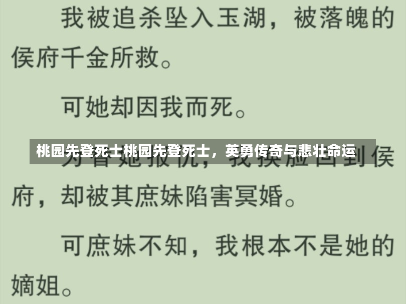 桃园先登死士桃园先登死士，英勇传奇与悲壮命运-第1张图片-通任唐游戏