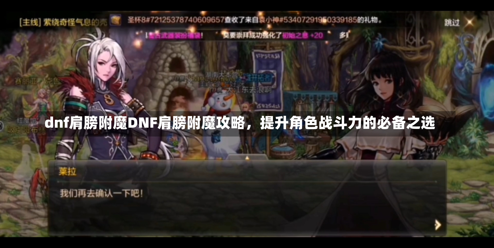 dnf肩膀附魔DNF肩膀附魔攻略，提升角色战斗力的必备之选-第2张图片-通任唐游戏